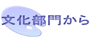 文化部門から