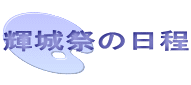 輝城祭の日程