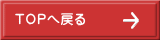 TOPへ戻る