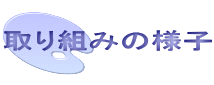 取り組みの様子
