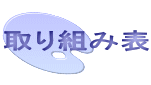取り組み表