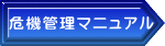 危機管理マニュアル 
