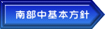 南部中基本方針