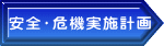 安全・危機実施計画