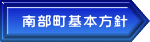 南部町基本方針