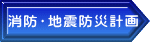消防・地震防災計画