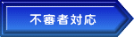 不審者対応 