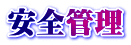安全管理 