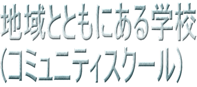 地域とともにある学校 (コミュニティスクール)