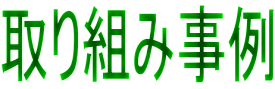 取り組み事例