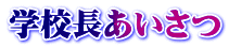 学校長あいさつ