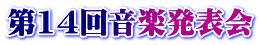 第14回音楽発表会