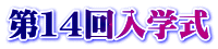 第１４回入学式