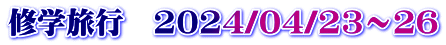 修学旅行　2024/04/23～26