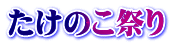 たけのこ祭り