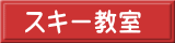 スキー教室 