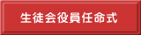 生徒会役員任命式