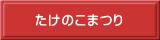 たけのこまつり 