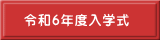 令和6年度入学式 