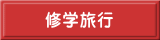 修学旅行