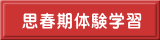 思春期体験学習 