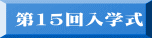 第15回入学式