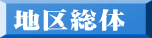 地区総体
