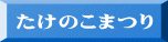 たけのこまつり