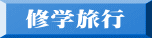 修学旅行 