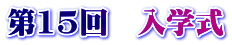 第15回　入学式