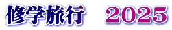 修学旅行　2025