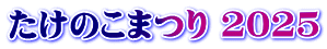たけのこまつり 2025