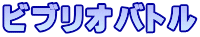 ビブリオバトル