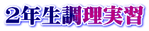 ２年生調理実習