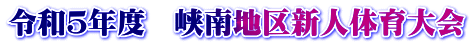 令和５年度　峡南地区新人体育大会