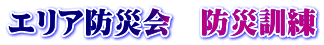 エリア防災会　防災訓練