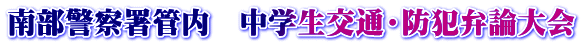 南部警察署管内　中学生交通・防犯弁論大会
