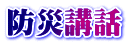 防災講話