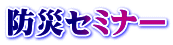 防災セミナー