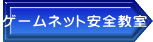 ゲームネット安全教室