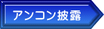 アンコン披露