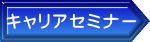 キャリアセミナー
