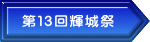 第13回輝城祭