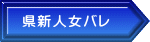 県新人女バレ