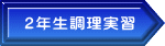 2年生調理実習
