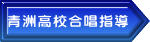 青洲高校合唱指導