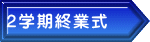 2学期終業式