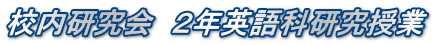 校内研究会　２年英語科研究授業