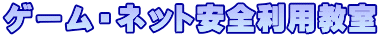 ゲーム・ネット安全利用教室