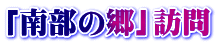 「南部の郷」訪問